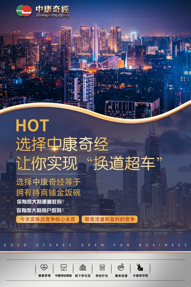 金沙威尼斯2023中康奇经创业项目合伙人招募计划火爆启动！(图15)