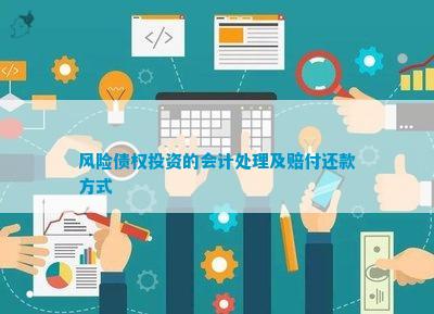 金沙威尼斯欢乐娱人城风险债权投资的会计处理及赔付还款方式(图1)