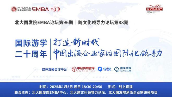 金沙威尼斯15EMBA论坛播出 国际游学20周年：打造新时代中国出海企业家的国际(图1)