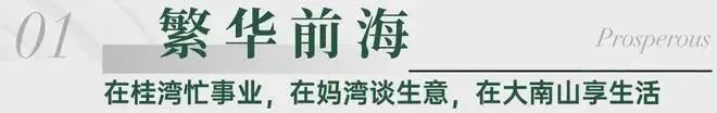 金沙威尼斯欢乐娱人城✦深圳官方网站观山海家园官方售楼处发布@观山海家园售楼官方(图6)